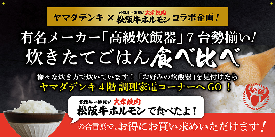 ヤマダデンキ×松坂牛ホルモン コラボ企画