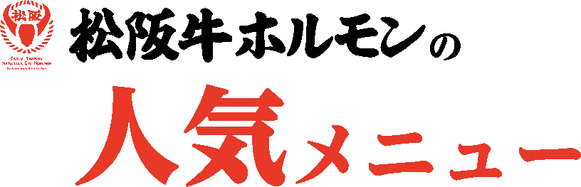 人気メニュー テキスト