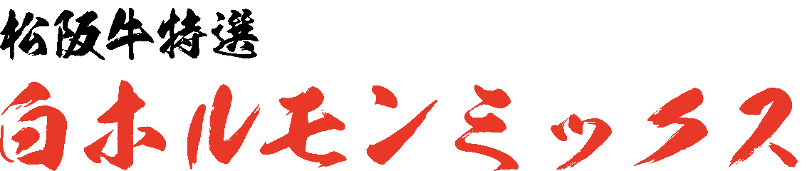 松阪牛特選白ホルモンミックス テキスト
