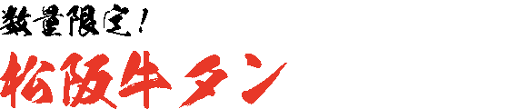 数量限定！松阪牛タン テキスト